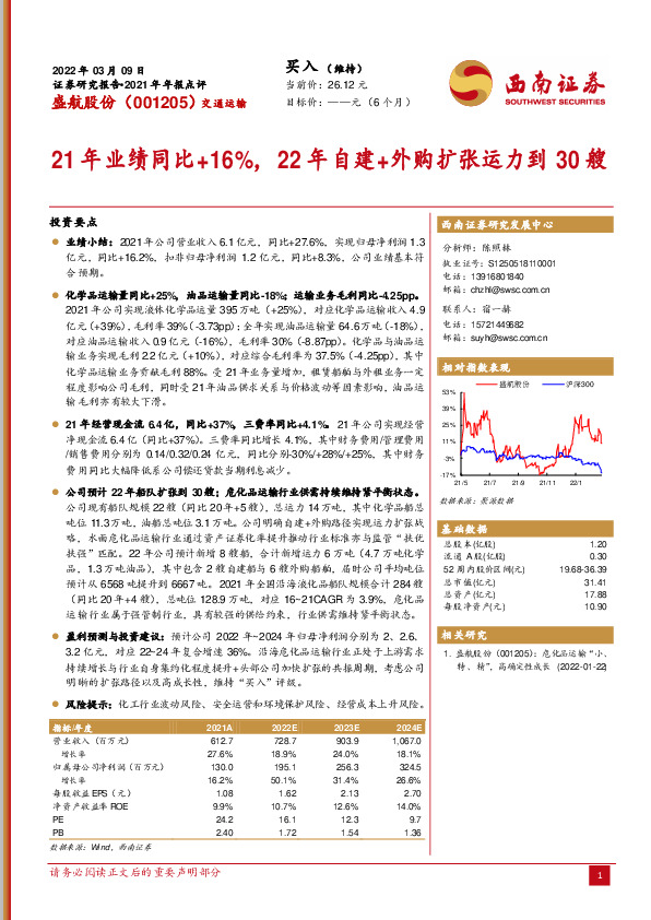 21年业绩同比+16%，22年自建+外购扩张运力到30艘