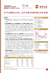 21年业绩同比+16%，22年自建+外购扩张运力到30艘