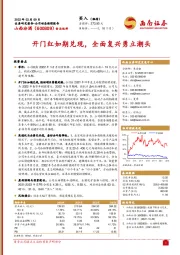 开门红如期兑现，全面复兴勇立潮头