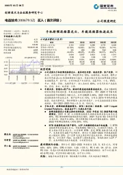 手机射频连接器龙头，车载连接器快速成长