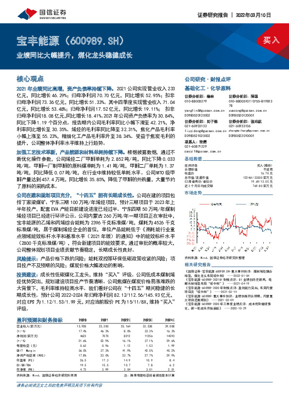 业绩同比大幅提升，煤化龙头稳健成长