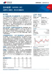 业绩同比大幅提升,煤化龙头稳健成长