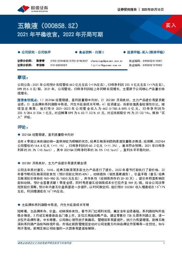 2021年平稳收官，2022年开局可期