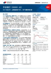 2021年报点评：业绩增速稳中有升，资产质量持续改善