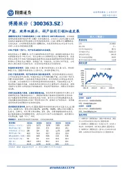 产能、效率双提升，研产协同引领加速发展