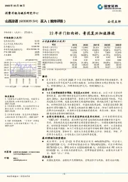 22年开门红向好，青花复兴加速推进