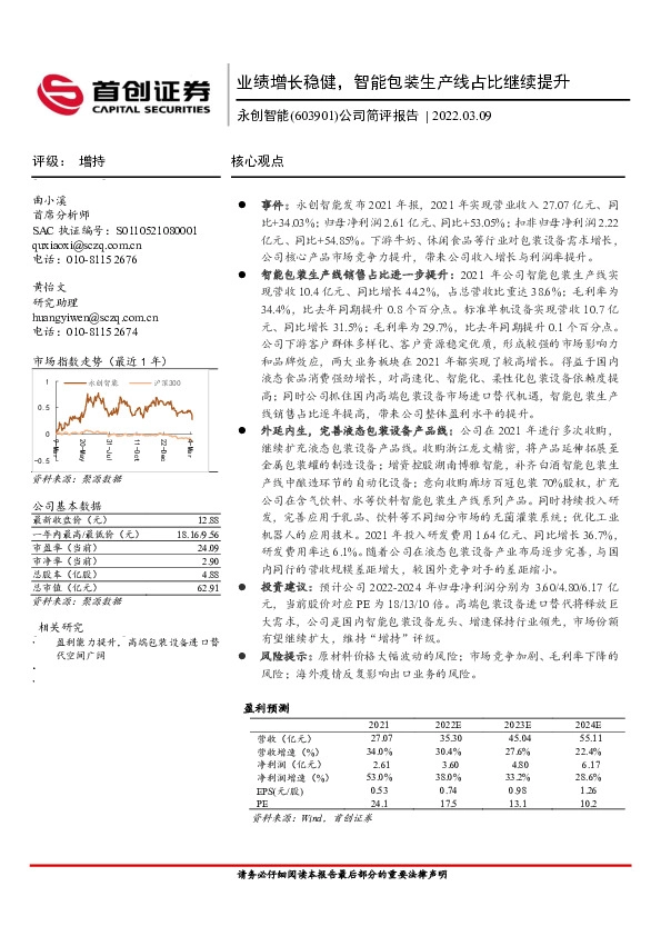 公司简评报告：业绩增长稳健，智能包装生产线占比继续提升
