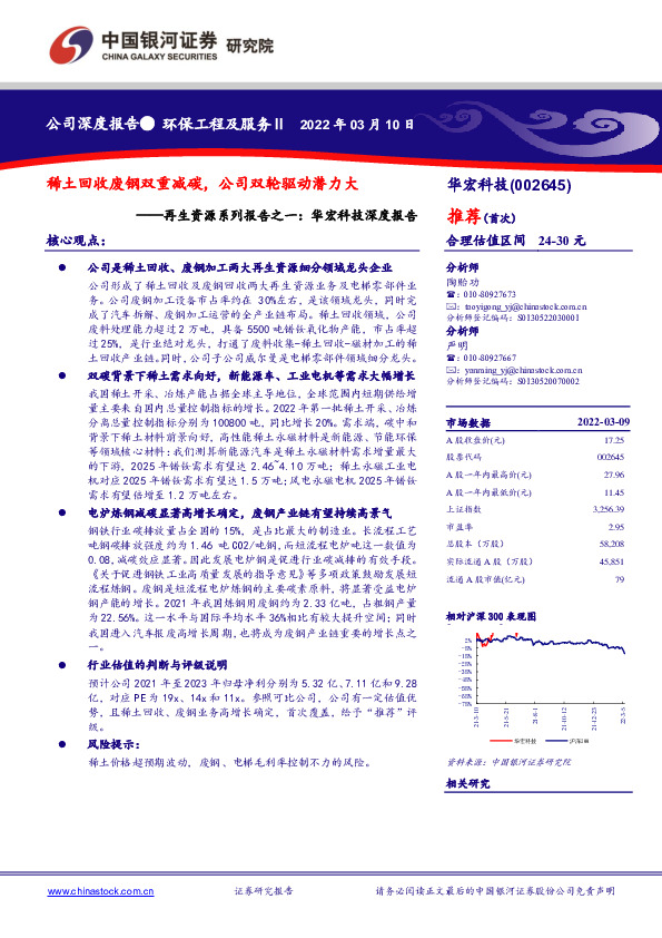 再生资源系列报告之一：华宏科技深度报告：稀土回收废钢双重减碳，公司双轮驱动潜力大