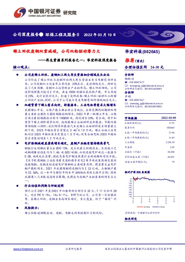 再生资源系列报告之一：华宏科技深度报告：稀土回收废钢双重减碳，公司双轮驱动潜力大
