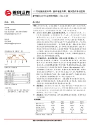 1-2月经营数据点评:营收增速亮眼,利润受成本端压制