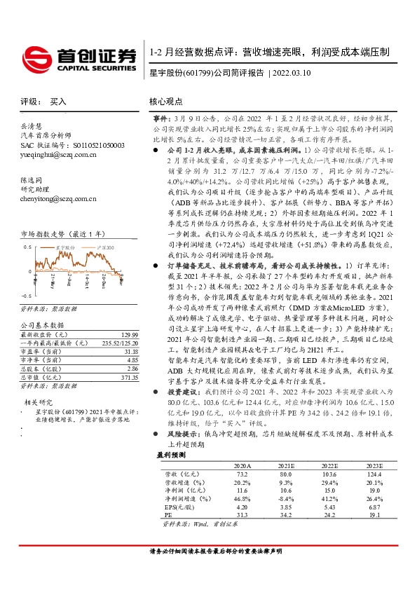 1-2月经营数据点评：营收增速亮眼，利润受成本端压制