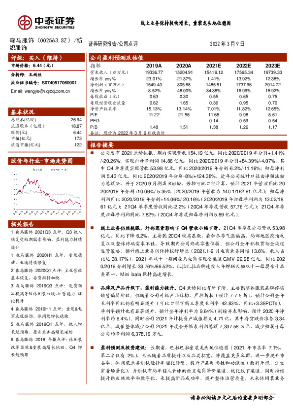 线上业务保持较快增长，童装龙头地位稳固