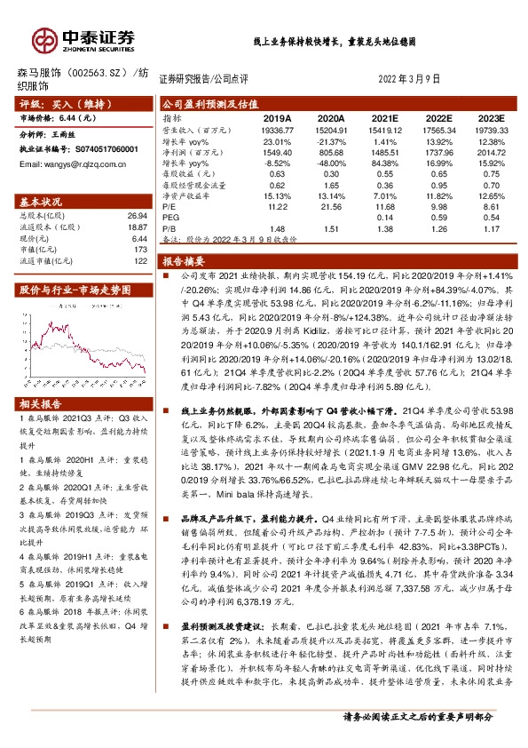 线上业务保持较快增长，童装龙头地位稳固