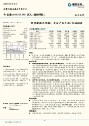 经营数据达预期，关注产品升级+区域拓展