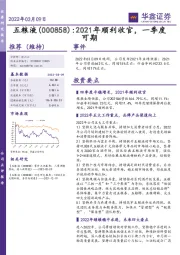 2021年顺利收官,一季度可期
