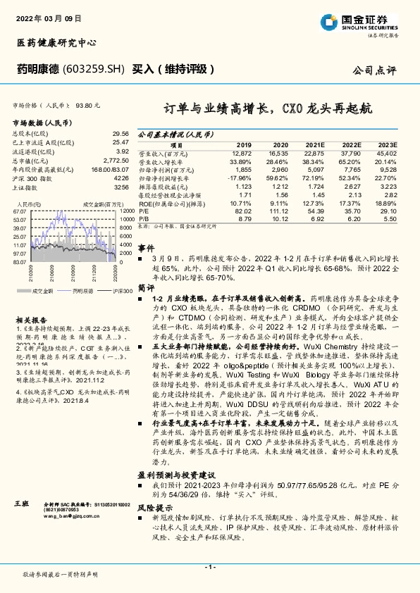 订单与业绩高增长，CXO龙头再起航