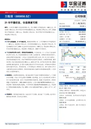 21年平稳收官,估值修复可期