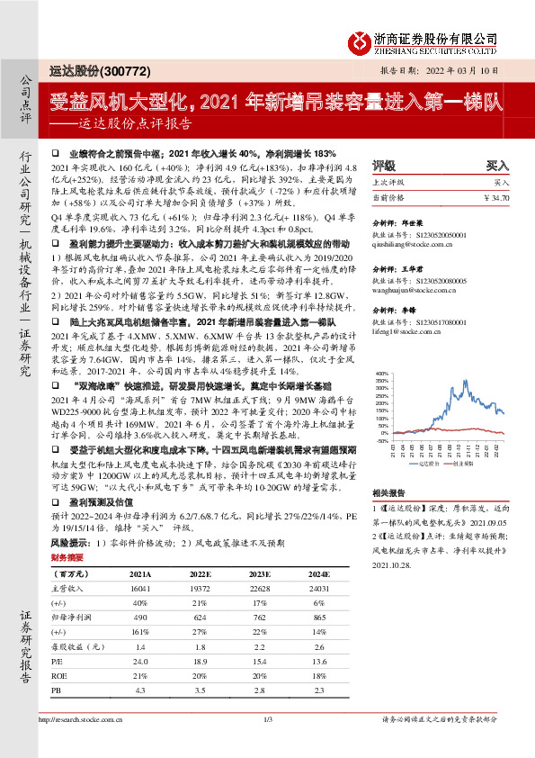 运达股份点评报告：受益风机大型化，2021年新增吊装容量进入第一梯队