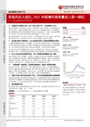 运达股份点评报告:受益风机大型化,2021年新增吊装容量进入第一梯队
