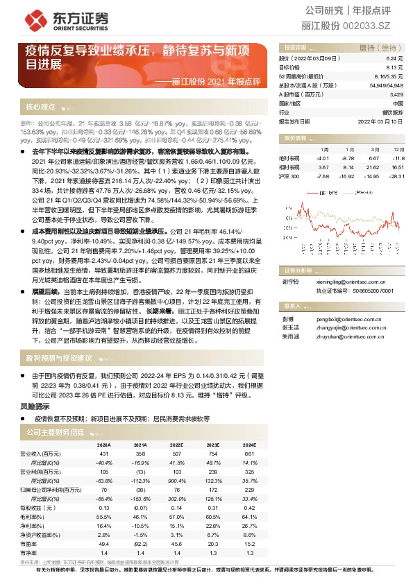丽江股份2021年报点评：疫情反复导致业绩承压，静待复苏与新项目进展