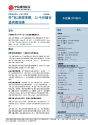 开门红表现亮眼，22今世缘有望再续佳绩