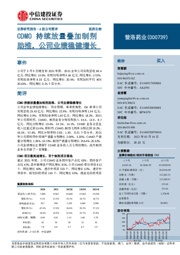 CDMO持续放量叠加制剂助推，公司业绩稳健增长