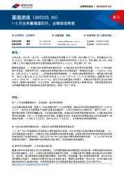 1-2月业务量增速回升，业绩表现亮眼