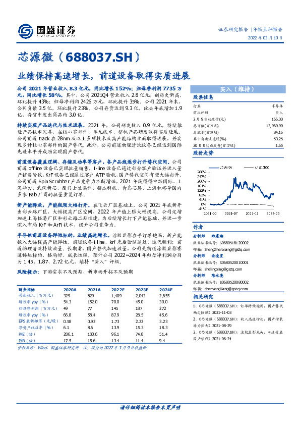 业绩保持高速增长，前道设备取得实质进展