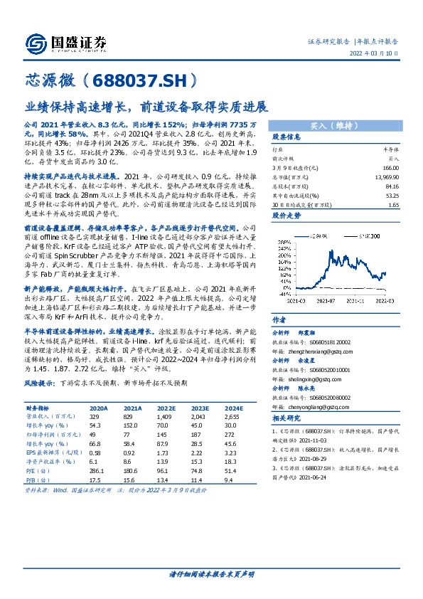 业绩保持高速增长，前道设备取得实质进展