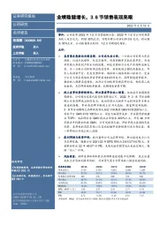 业绩稳健增长,3.8节销售表现亮眼