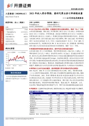 公司信息更新报告：2021年收入符合预期，看好汽零业务订单持续放量