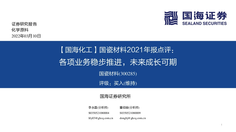 【国海化工】国瓷材料2021年报点评：各项业务稳步推进，未来成长可期