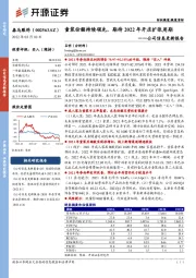 公司信息更新报告:童装份额持续领先,期待2022年开店扩张周期