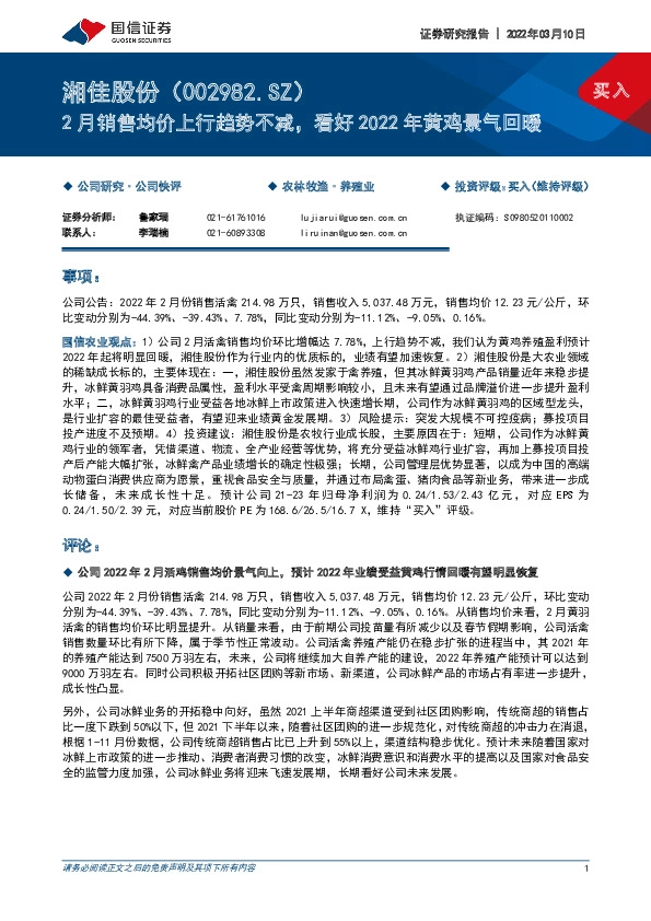 2月销售均价上行趋势不减，看好2022年黄鸡景气回暖