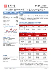 保供控本提效助业绩，绿色高端布局拓空间