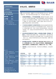 价位占优，政策灵活