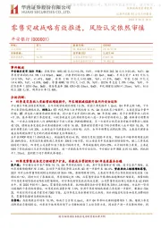 零售突破战略有效推进，风险认定依然审慎