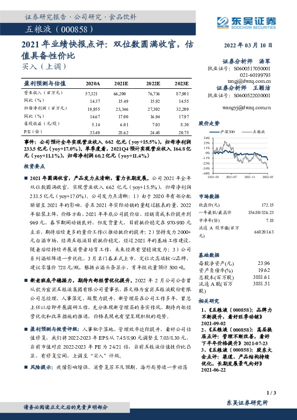 2021年业绩快报点评：双位数圆满收官，估值具备性价比