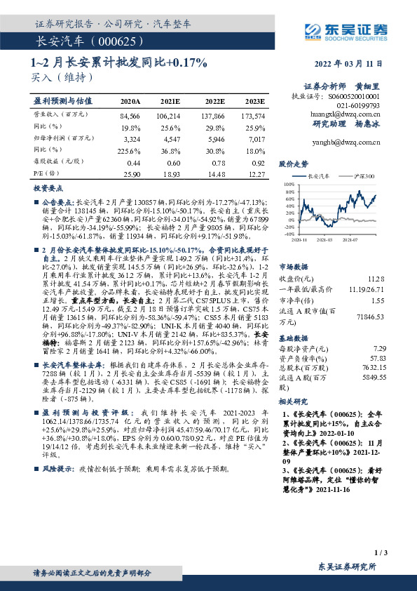 1~2月长安累计批发同比+0.17%