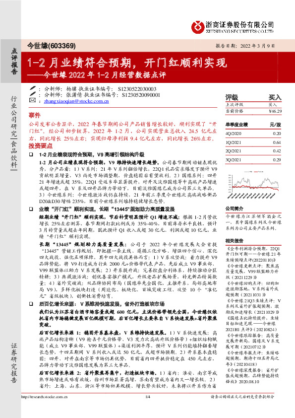 今世缘2022年1-2月经营数据点评：1-2月业绩符合预期，开门红顺利实现