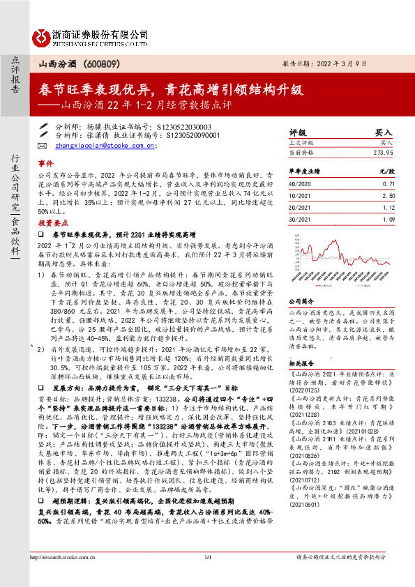 山西汾酒22年1-2月经营数据点评：春节旺季表现优异，青花高增引领结构升级