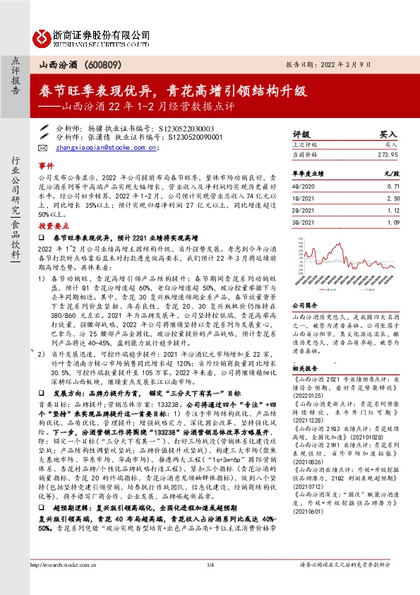 山西汾酒22年1-2月经营数据点评：春节旺季表现优异，青花高增引领结构升级