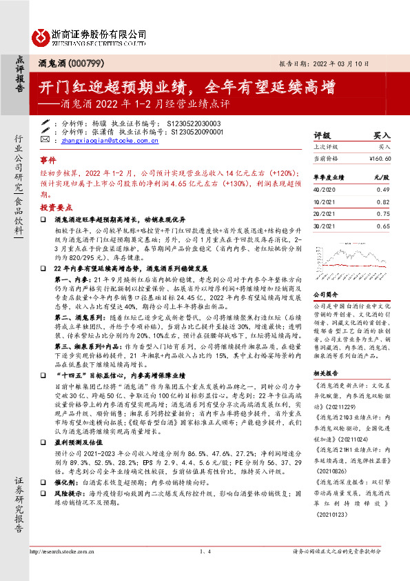酒鬼酒2022年1-2月经营业绩点评：开门红迎超预期业绩，全年有望延续高增
