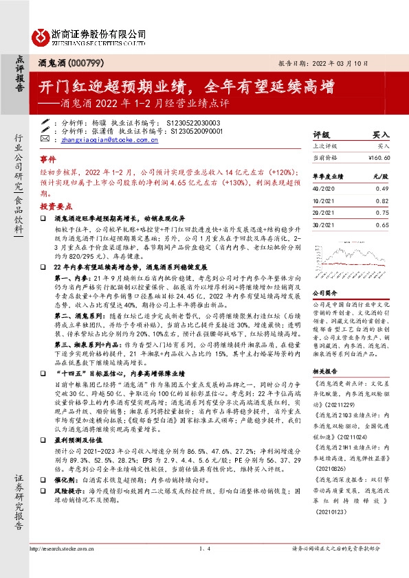 酒鬼酒2022年1-2月经营业绩点评：开门红迎超预期业绩，全年有望延续高增