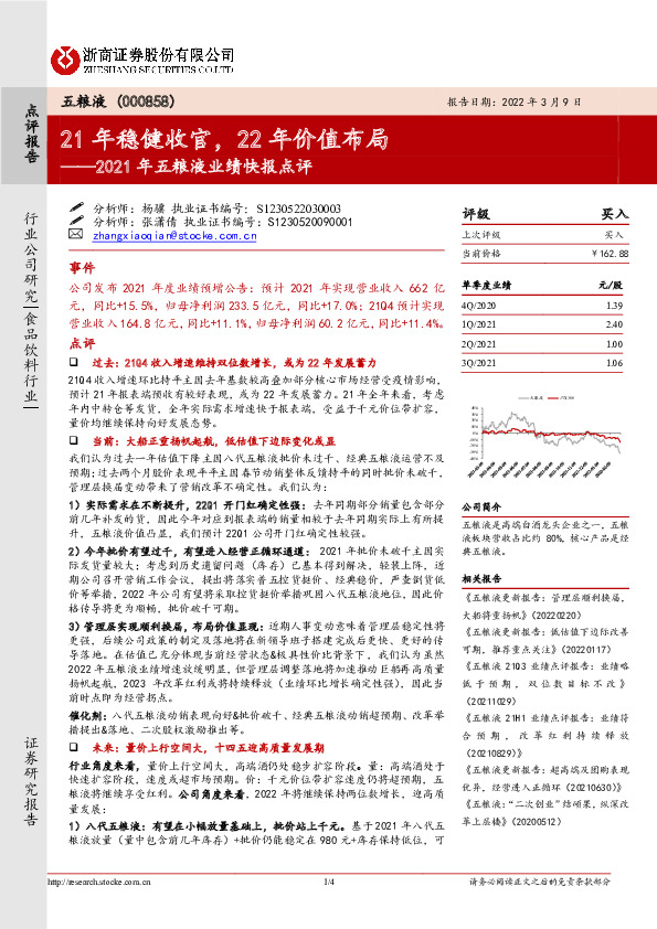 2021年五粮液业绩快报点评：21年稳健收官，22年价值布局