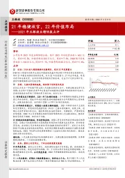 2021年五粮液业绩快报点评:21年稳健收官,22年价值布局
