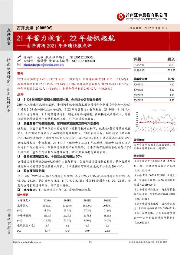 古井贡酒2021年业绩快报点评：21年蓄力收官，22年扬帆起航