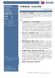 开局数据亮眼，低位坚定推荐