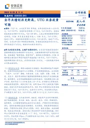 全年业绩创历史新高,UTG业务放量可期