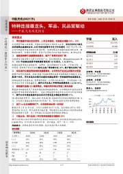 中航光电深度报告：特种连接器龙头，军品、民品双驱动